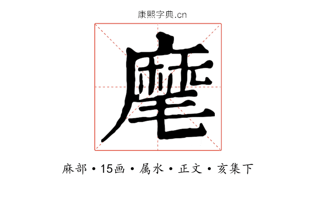 麾