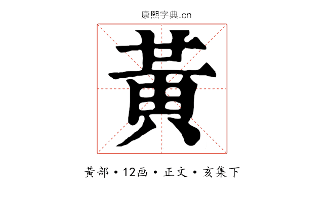 黃