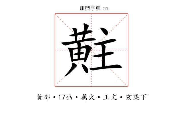 黈