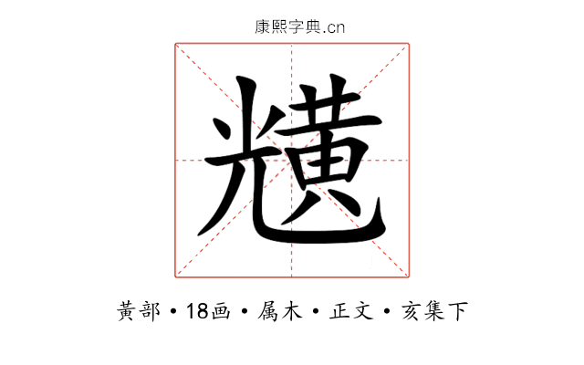 黋