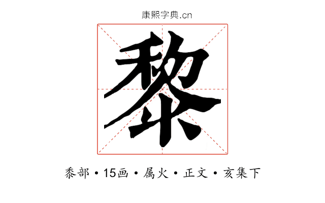 黎