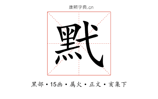 黓