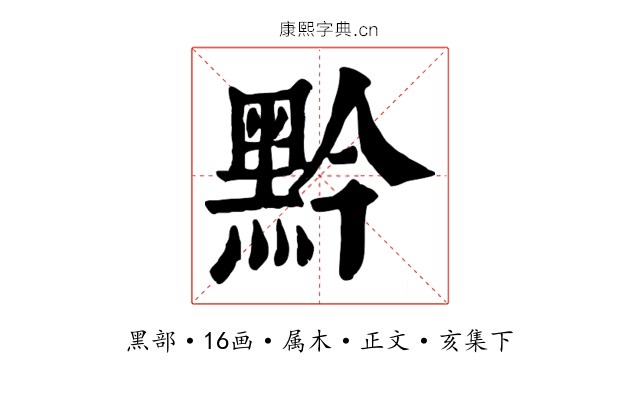 黔