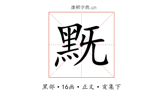 黖