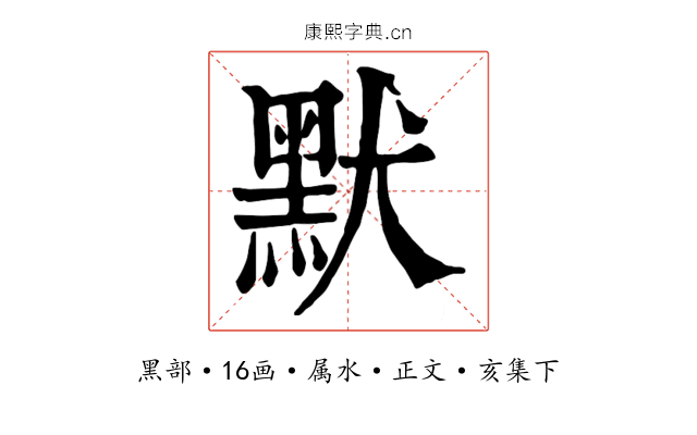默
