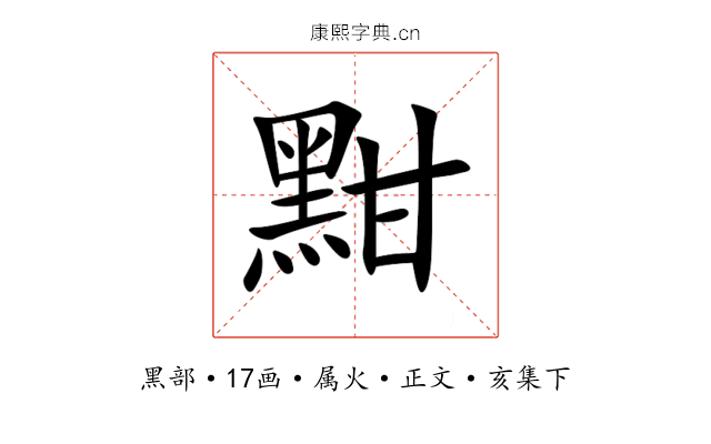 黚