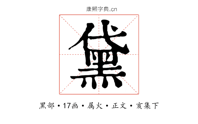 黛