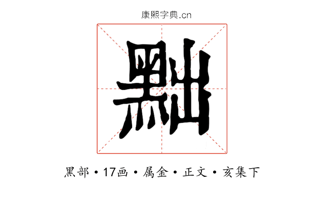 黜