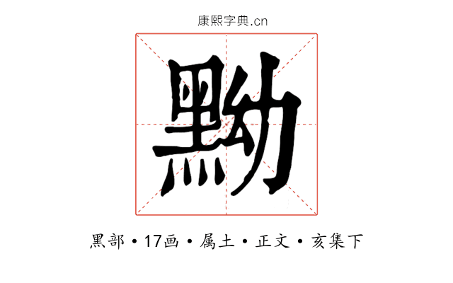 黝
