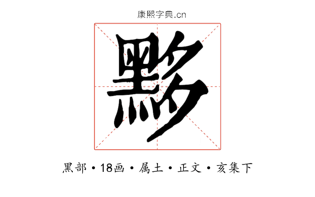 黟