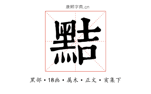 黠