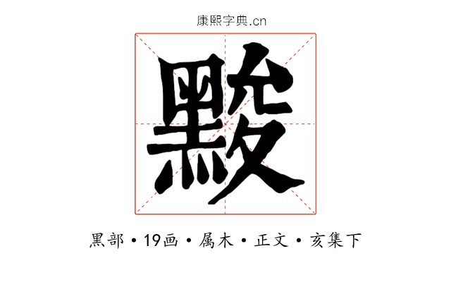 黢