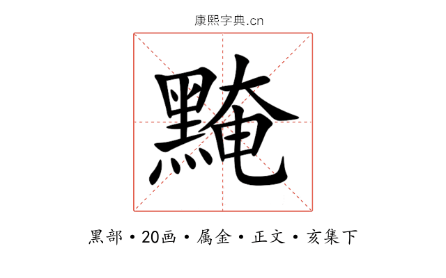 黤
