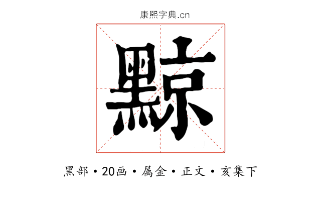 黥