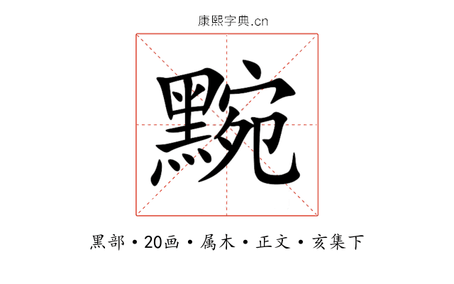 黦