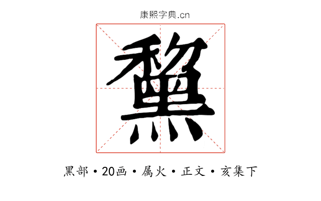 黧