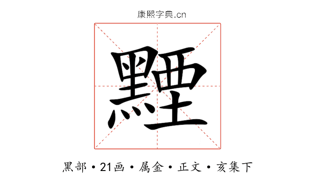 黫