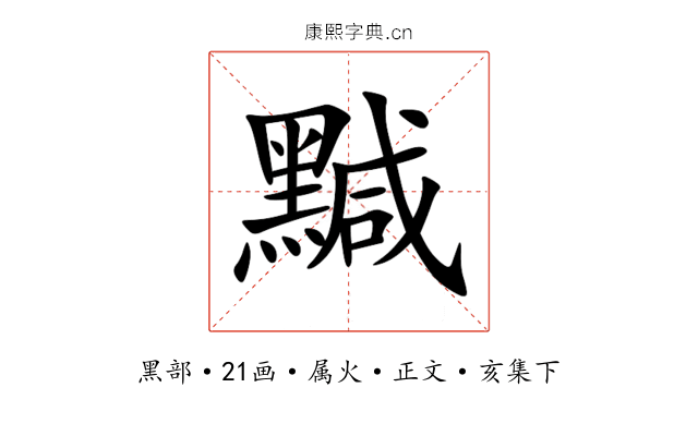 黬