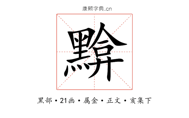黭