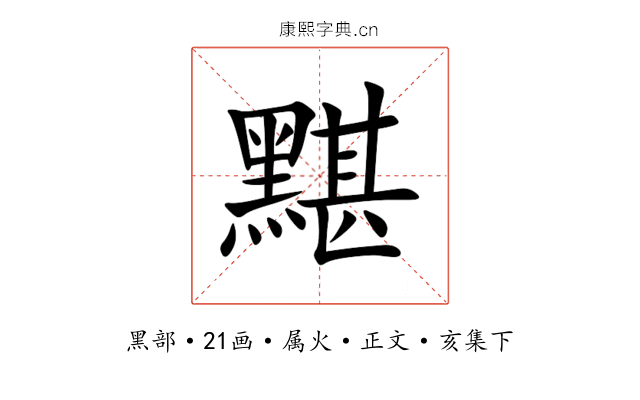 黮