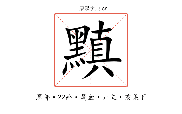 黰