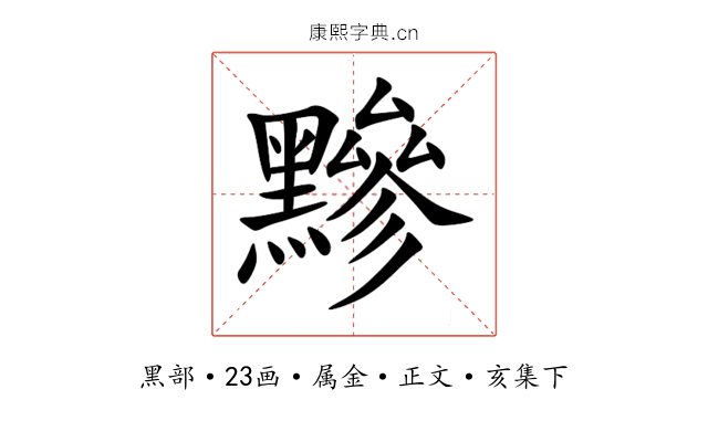 黲