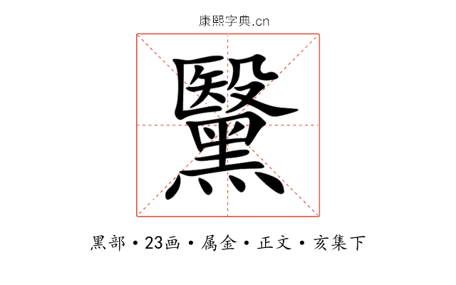 黳