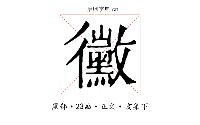 黴