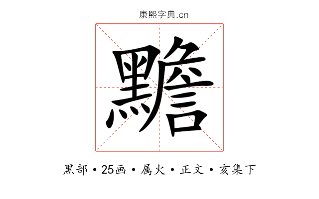 黵