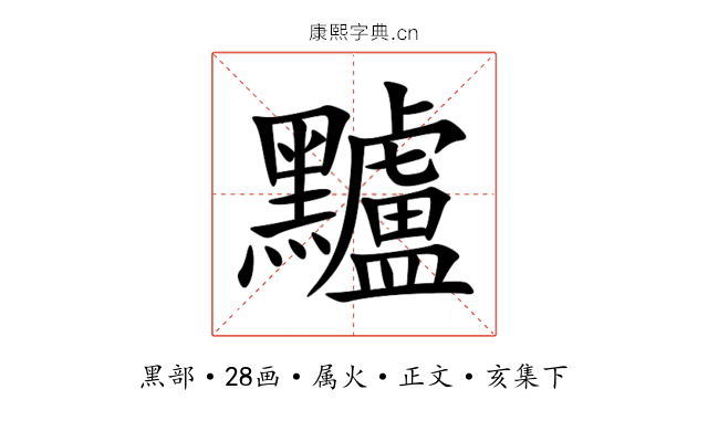 黸