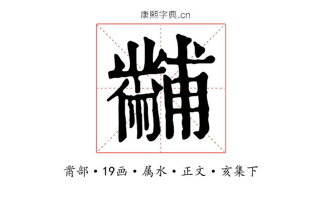 黼