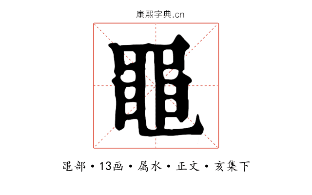 黽