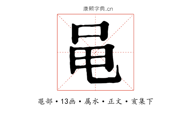 黾