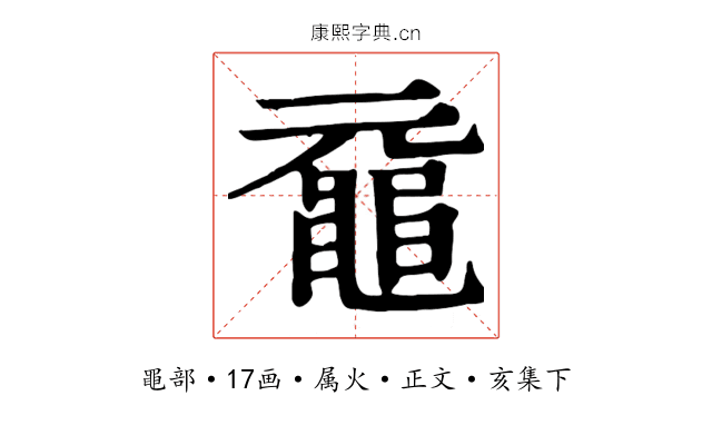 黿