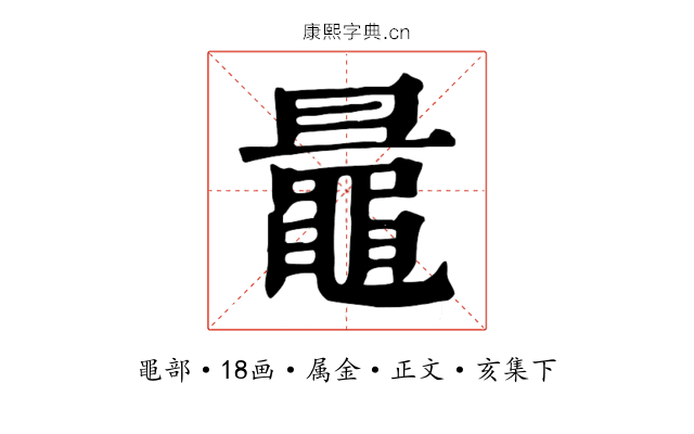 鼂