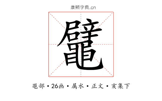 鼊
