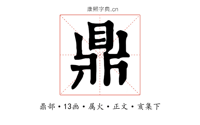 鼎