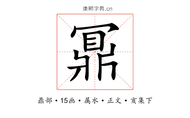 鼏