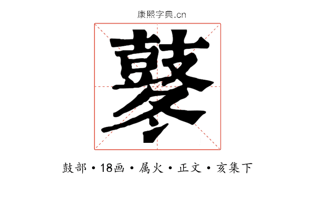 鼕