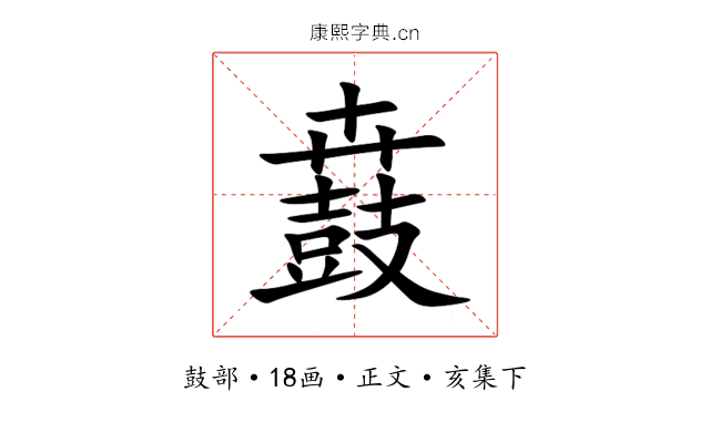 鼖