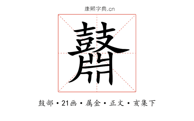 鼘