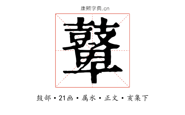 鼙