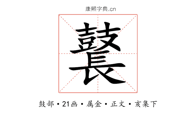 鼚