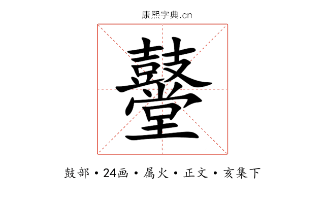 鼞