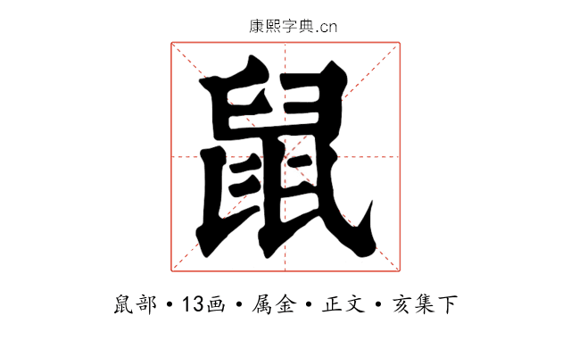 鼠