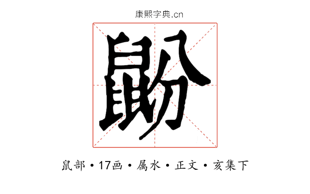鼢