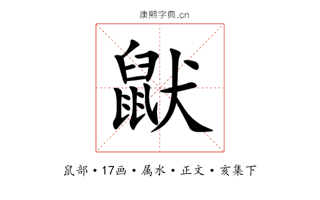 鼣