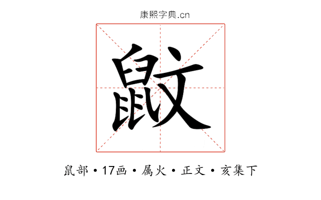 鼤