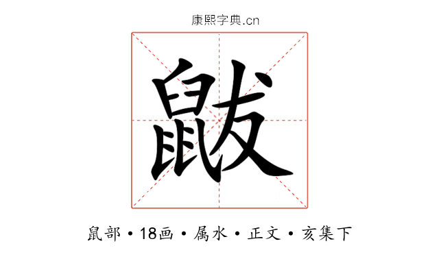 鼥