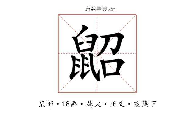 鼦